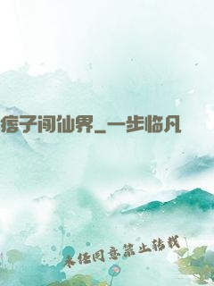 痞子闯仙界
