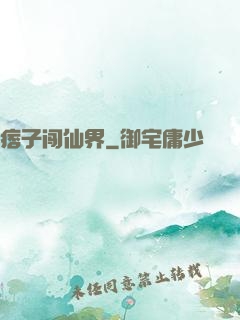 痞子闯仙界