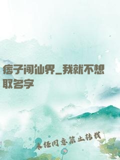 痞子闯仙界