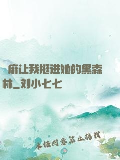 痳麻让我挺进她的黑森林