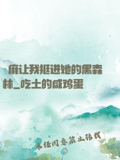 痳麻让我挺进她的黑森林