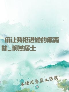 痳麻让我挺进她的黑森林