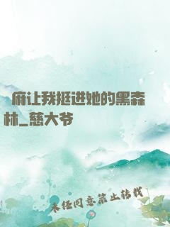 痳麻让我挺进她的黑森林
