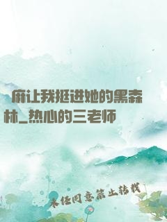 痳麻让我挺进她的黑森林