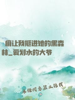 痳麻让我挺进她的黑森林