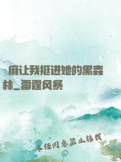 痳麻让我挺进她的黑森林