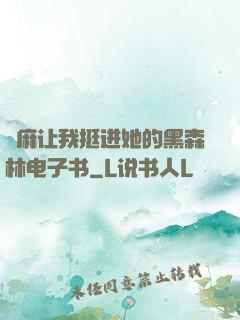 痳麻让我挺进她的黑森林电子书