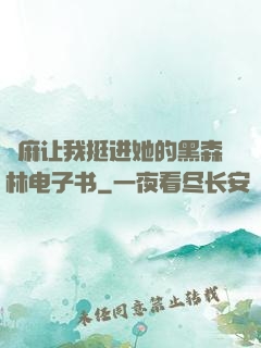 痳麻让我挺进她的黑森林电子书