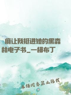 痳麻让我挺进她的黑森林电子书