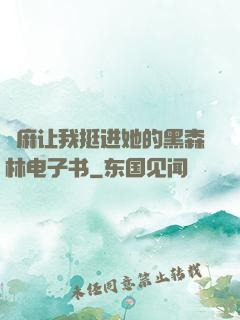 痳麻让我挺进她的黑森林电子书