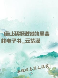 痳麻让我挺进她的黑森林电子书