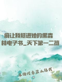 痳麻让我挺进她的黑森林电子书
