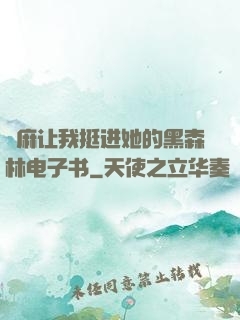 痳麻让我挺进她的黑森林电子书