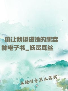痳麻让我挺进她的黑森林电子书