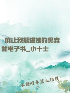痳麻让我挺进她的黑森林电子书