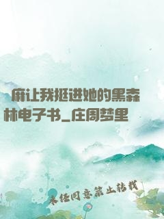 痳麻让我挺进她的黑森林电子书