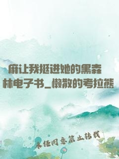 痳麻让我挺进她的黑森林电子书