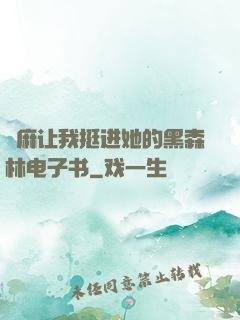 痳麻让我挺进她的黑森林电子书