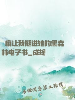 痳麻让我挺进她的黑森林电子书