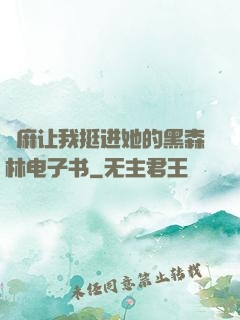 痳麻让我挺进她的黑森林电子书