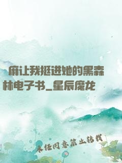 痳麻让我挺进她的黑森林电子书