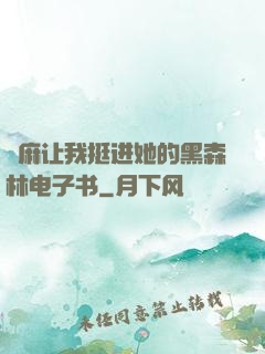 痳麻让我挺进她的黑森林电子书