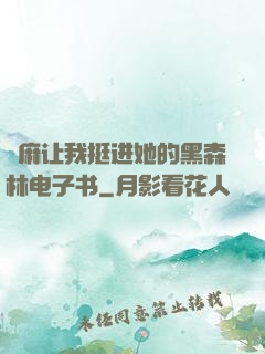 痳麻让我挺进她的黑森林电子书