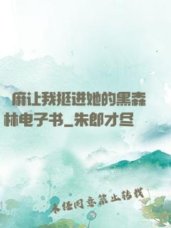痳麻让我挺进她的黑森林电子书