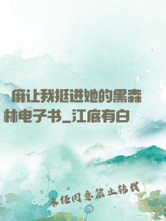 痳麻让我挺进她的黑森林电子书