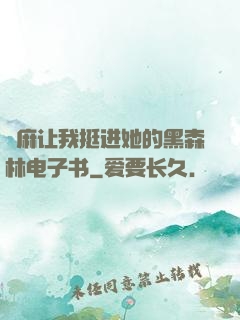 痳麻让我挺进她的黑森林电子书