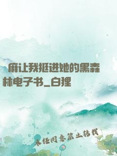 痳麻让我挺进她的黑森林电子书