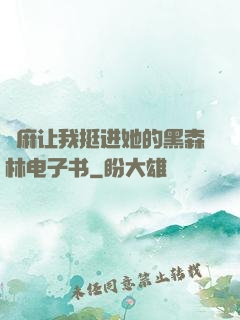 痳麻让我挺进她的黑森林电子书