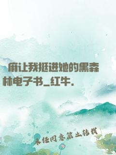 痳麻让我挺进她的黑森林电子书