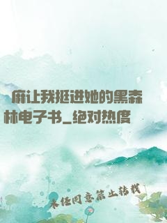 痳麻让我挺进她的黑森林电子书