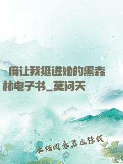 痳麻让我挺进她的黑森林电子书