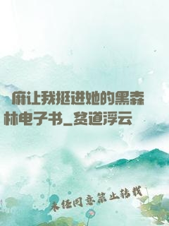 痳麻让我挺进她的黑森林电子书