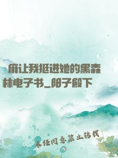 痳麻让我挺进她的黑森林电子书