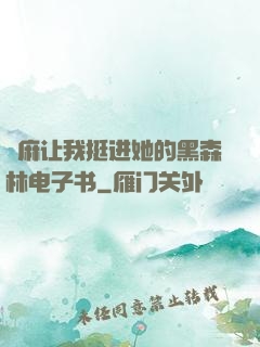 痳麻让我挺进她的黑森林电子书