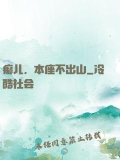 痴儿，本座不出山
