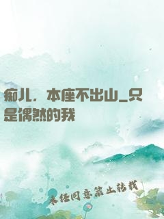 痴儿，本座不出山