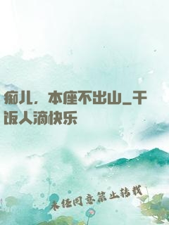 痴儿，本座不出山