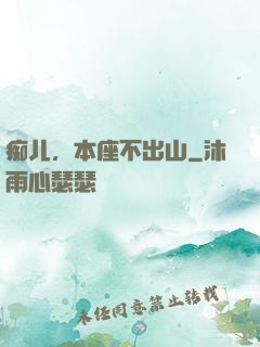 痴儿，本座不出山