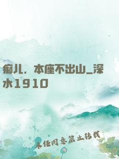 痴儿，本座不出山
