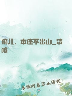 痴儿，本座不出山