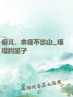 痴儿，本座不出山
