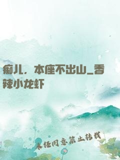 痴儿，本座不出山