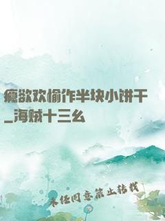瘾欲欢愉作半块小饼干