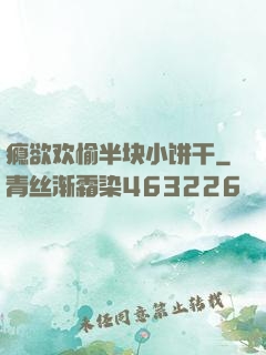 瘾欲欢愉半块小饼干