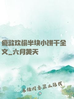 瘾欲欢愉半块小饼干全文