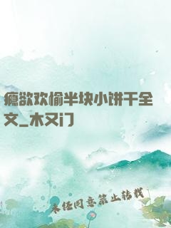 瘾欲欢愉半块小饼干全文